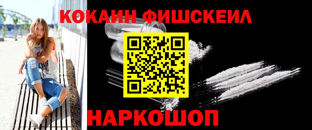 КОКАИН Fish Scale Полысаево