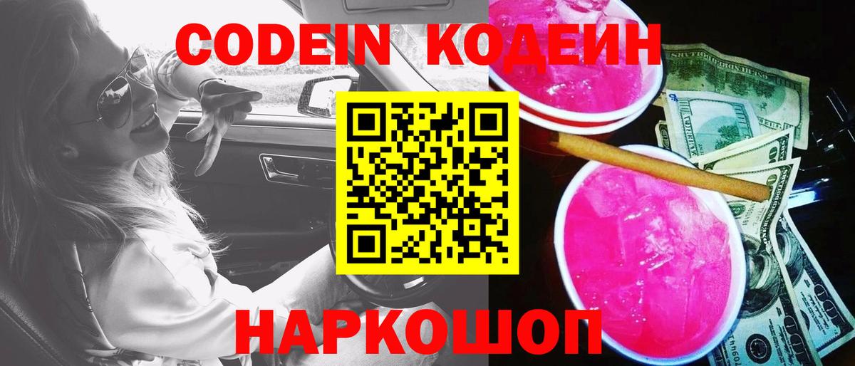 Кодеин Purple Drank  Codein напиток Lean (лин)  Полысаево  Вход с VPN 